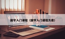 国学入门课程（国学入门课程方唐）