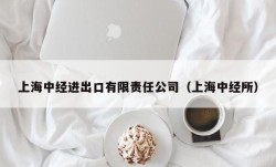 上海中经进出口有限责任公司（上海中经所）