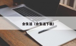 会生活（会生活下载）