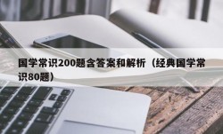 国学常识200题含答案和解析（经典国学常识80题）