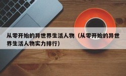 从零开始的异世界生活人物（从零开始的异世界生活人物实力排行）