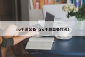 ro手游装备（ro手游装备打孔）