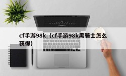 cf手游98k（cf手游98k黑骑士怎么获得）