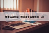 性生活姿势图（怎么让下面变紧绷一点）