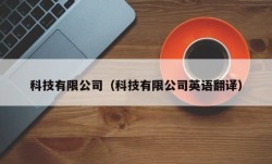 科技有限公司（科技有限公司英语翻译）