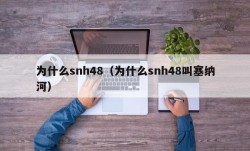 为什么snh48（为什么snh48叫塞纳河）