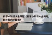 科学小知识大全简短（科学小知识大全简短,四年级的手抄报）