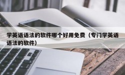 学英语语法的软件哪个好用免费（专门学英语语法的软件）