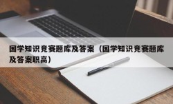 国学知识竞赛题库及答案（国学知识竞赛题库及答案职高）