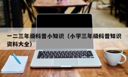 一二三年级科普小知识（小学三年级科普知识资料大全）