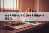 粤考生刷题app下载（粤考生刷题app下载免费）