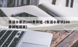 生活小常识100条简短（生活小常识100条简短搞笑）