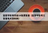 监督学形考作业14免费答案（监督学形考三答案电大资料网）