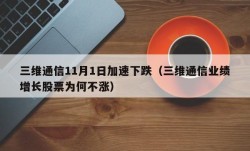 三维通信11月1日加速下跌（三维通信业绩增长股票为何不涨）