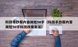 科技手抄报内容简短50字（科技手抄报内容简短50字科技改变生活）