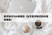 航天知识100条摘抄（关于航天知识的内容有哪些）