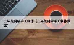 三年级科学手工制作（三年级科学手工制作教案）