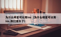 为什么明星可以用ins（为什么明星可以用ins,我们用不了）