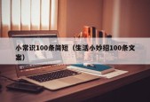 小常识100条简短（生活小妙招100条文案）