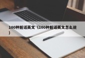 100种脏话英文（100种脏话英文怎么说）