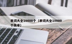 单词大全10000个（单词大全10000个简单）