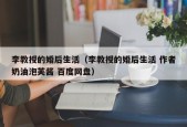 李教授的婚后生活（李教授的婚后生活 作者奶油泡芙酱 百度网盘）