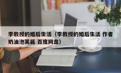 李教授的婚后生活（李教授的婚后生活 作者奶油泡芙酱 百度网盘）