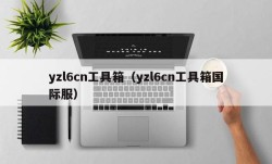 yzl6cn工具箱（yzl6cn工具箱国际服）