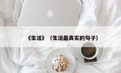 《生活》（生活最真实的句子）