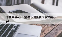 下载安装app（蕃茄小说免费下载安装app）