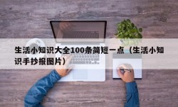 生活小知识大全100条简短一点（生活小知识手抄报图片）