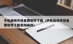 手机麻将开挂免费软件下载（手机麻将开挂免费软件下载贵阳麻将）