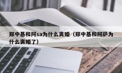 郑中基和阿sa为什么离婚（郑中基和阿萨为什么离婚了）