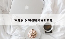 cf手游版（cf手游版本更新公告）