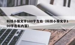 科技小报文字100字左右（科技小报文字100字左右内容）