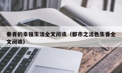 秦青的幸福生活全文阅读（都市之活色生香全文阅读）