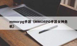 mmorpg手游（MMORPG手游女神危机）