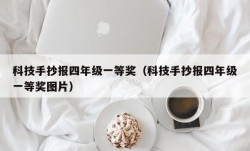 科技手抄报四年级一等奖（科技手抄报四年级一等奖图片）