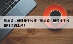 三年级上册科技手抄报（三年级上册科技手抄报科技创未来）