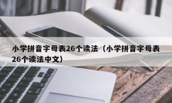 小学拼音字母表26个读法（小学拼音字母表26个读法中文）