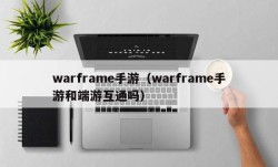 warframe手游（warframe手游和端游互通吗）