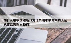 为什么唱歌很难听（为什么唱歌很难听的人还总喜欢教别人技巧）